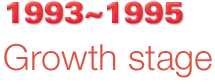 1993~1995 Growth stage